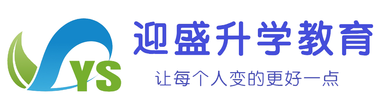 迎盛升学教育官网Logo